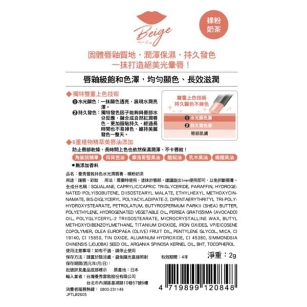 曼秀雷敦Flash Tint Lip持色水光潤唇膏-裸粉奶茶