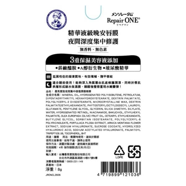 曼秀雷敦Repair One夜間集中修復潤唇精華