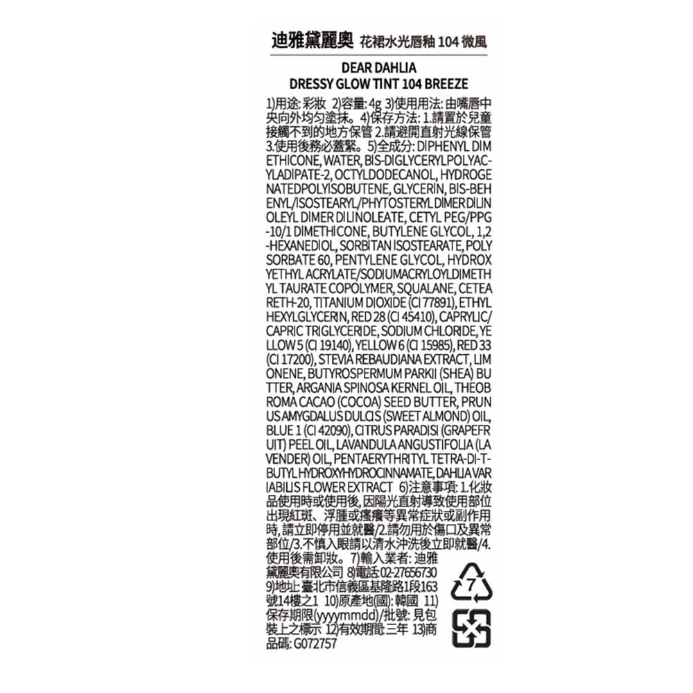DD 花裙水光唇釉 104 微風4g