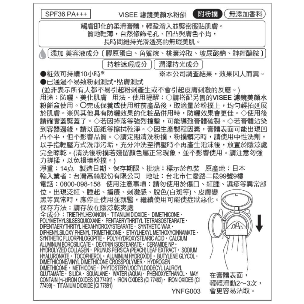 VISEE濾鏡美顏水粉餅 003
