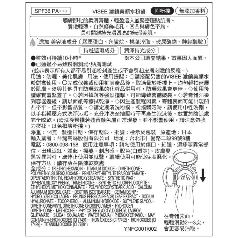 VISEE濾鏡美顏水粉餅 001