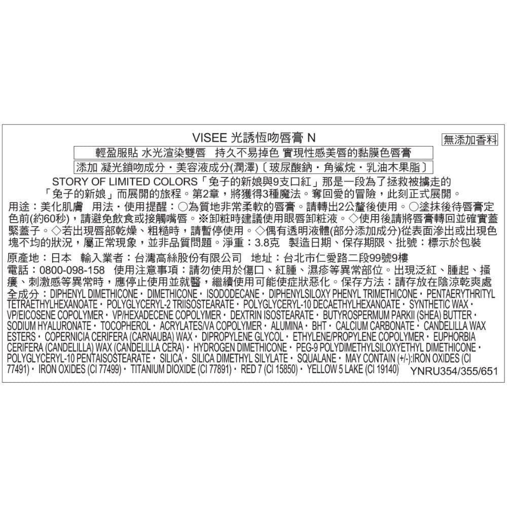 VISEE光誘恆吻唇膏 N 355