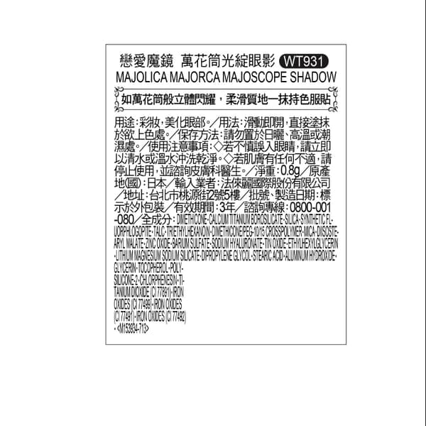 MAJOLICA MAJORCA戀愛魔鏡 萬花筒光綻眼影WT931 0.8g