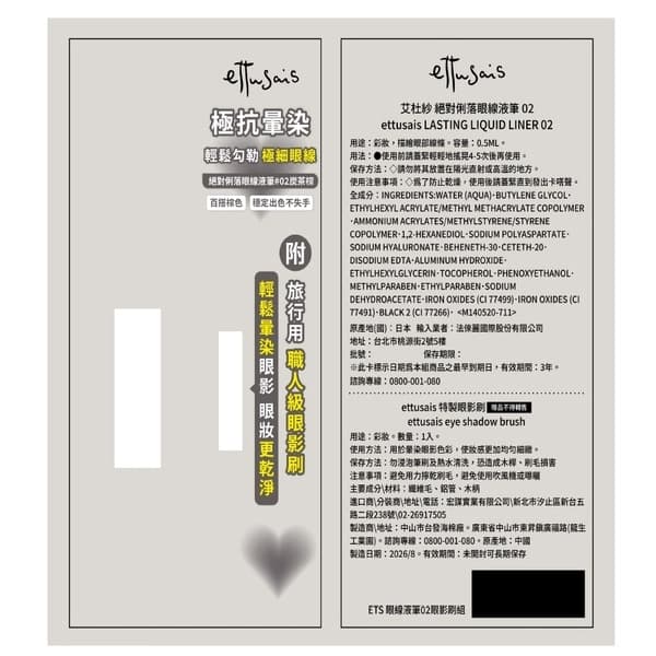 ettusais 艾杜紗ETS 眼線液筆02眼影刷組