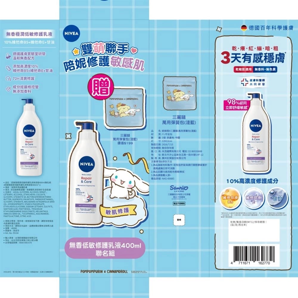 妮維雅極潤低敏修護乳液 無香版400ml 聯名組