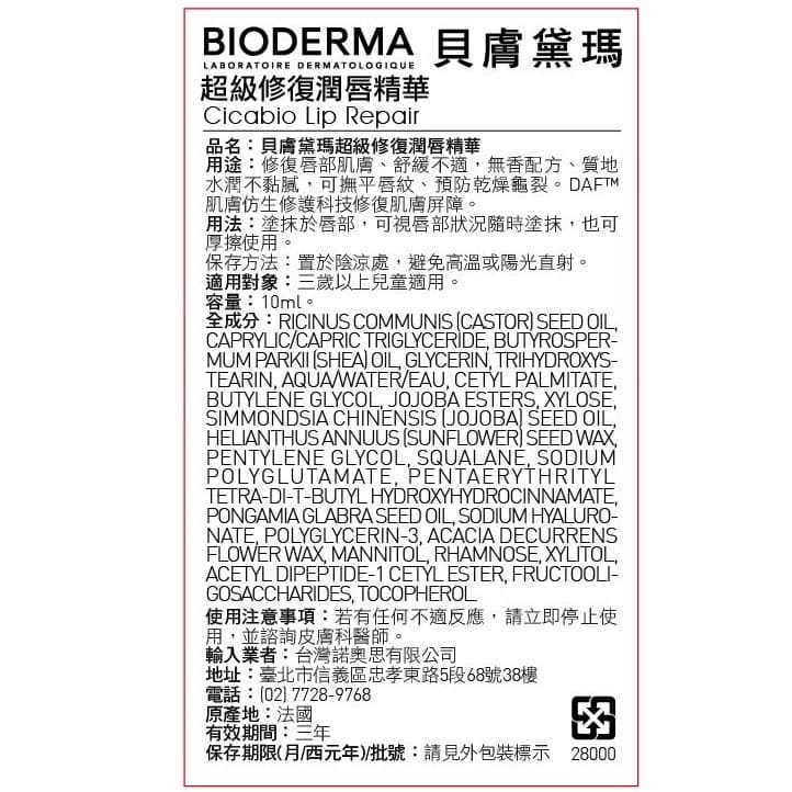 BIODERMA 貝膚黛瑪超級修復潤唇精華10ml