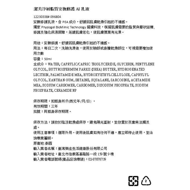 潔美淨層脂質安撫修護AI乳液 50ml