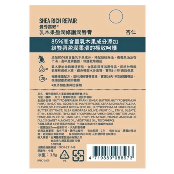 曼秀雷敦乳木果盈潤修護潤唇膏-杏仁
