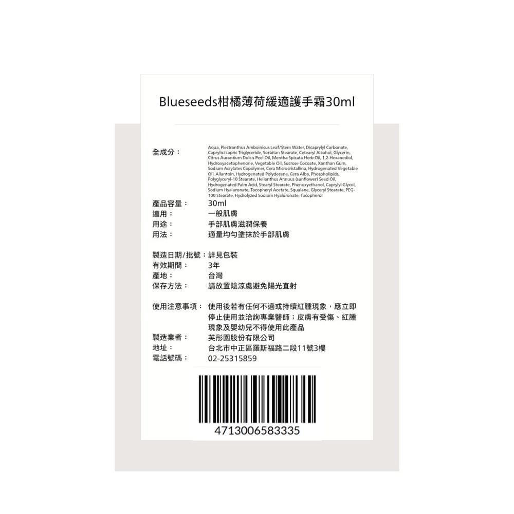 Blueseeds 柑橘薄荷緩適護手霜 30ml