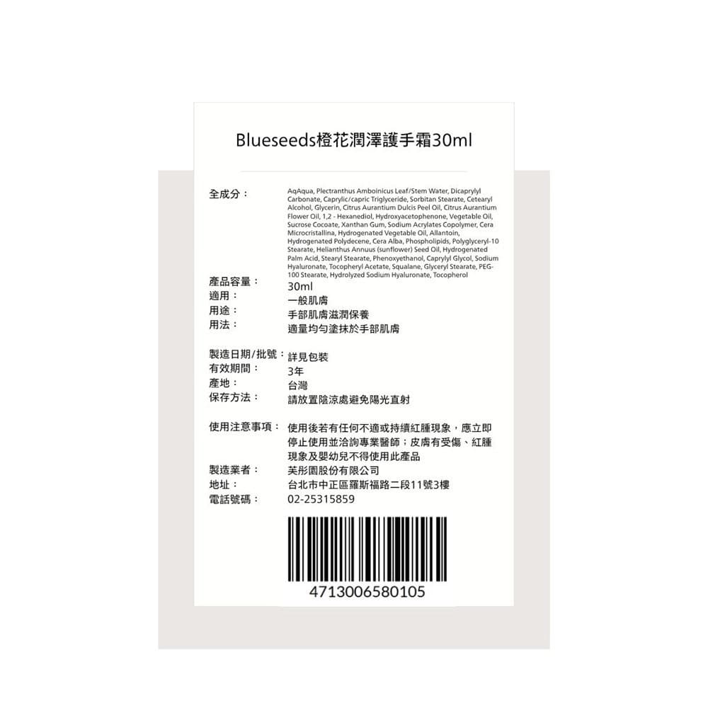 Blueseeds 橙花潤澤護手霜30ml