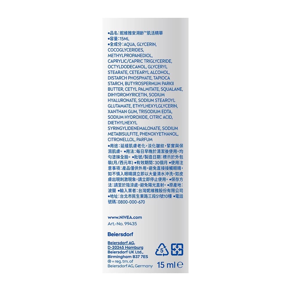 NIVEA 妮維雅安溯齡™肌活精華15ml