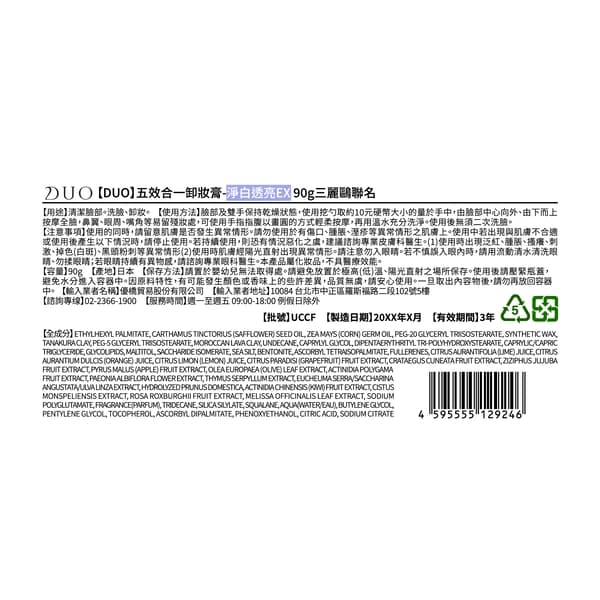 DUO五效合一卸妝膏-淨白透亮EX90g三麗鷗聯名