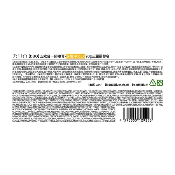 DUO五效合一卸妝膏-深層淨化EX90g三麗鷗聯名