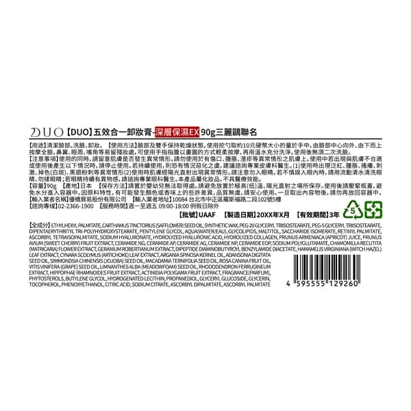 DUO五效合一卸妝膏-深層保濕EX90g三麗鷗聯名