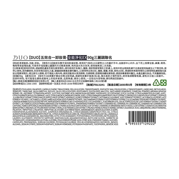 DUO五效合一卸妝膏-全能淨化EX90g三麗鷗聯名