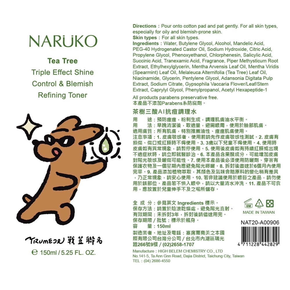 NARUKO 茶樹三酸AI抗痘調理水150ml（奶油貓啾咪聯名款）