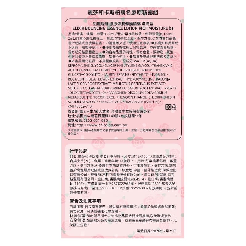 資生堂麗莎與卡斯柏聯名膠原精露組（2610）