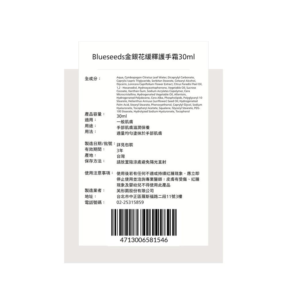 Blueseeds 金銀花緩釋護手霜30ml