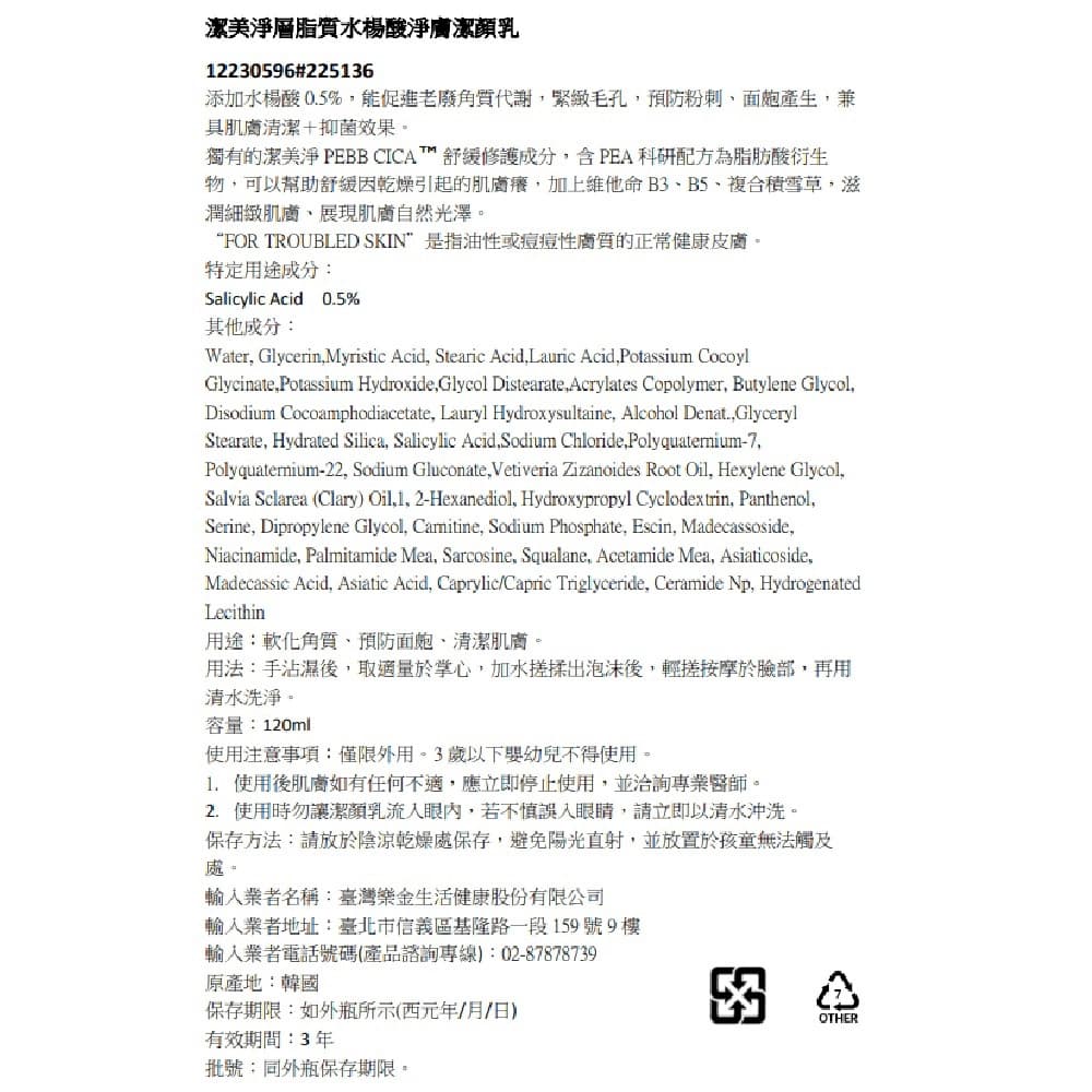 潔美淨 層脂質水楊酸淨膚潔顏乳120ml