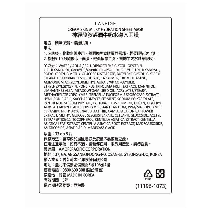LANEIGE蘭芝 神經醯胺輕潤牛奶水導入面膜