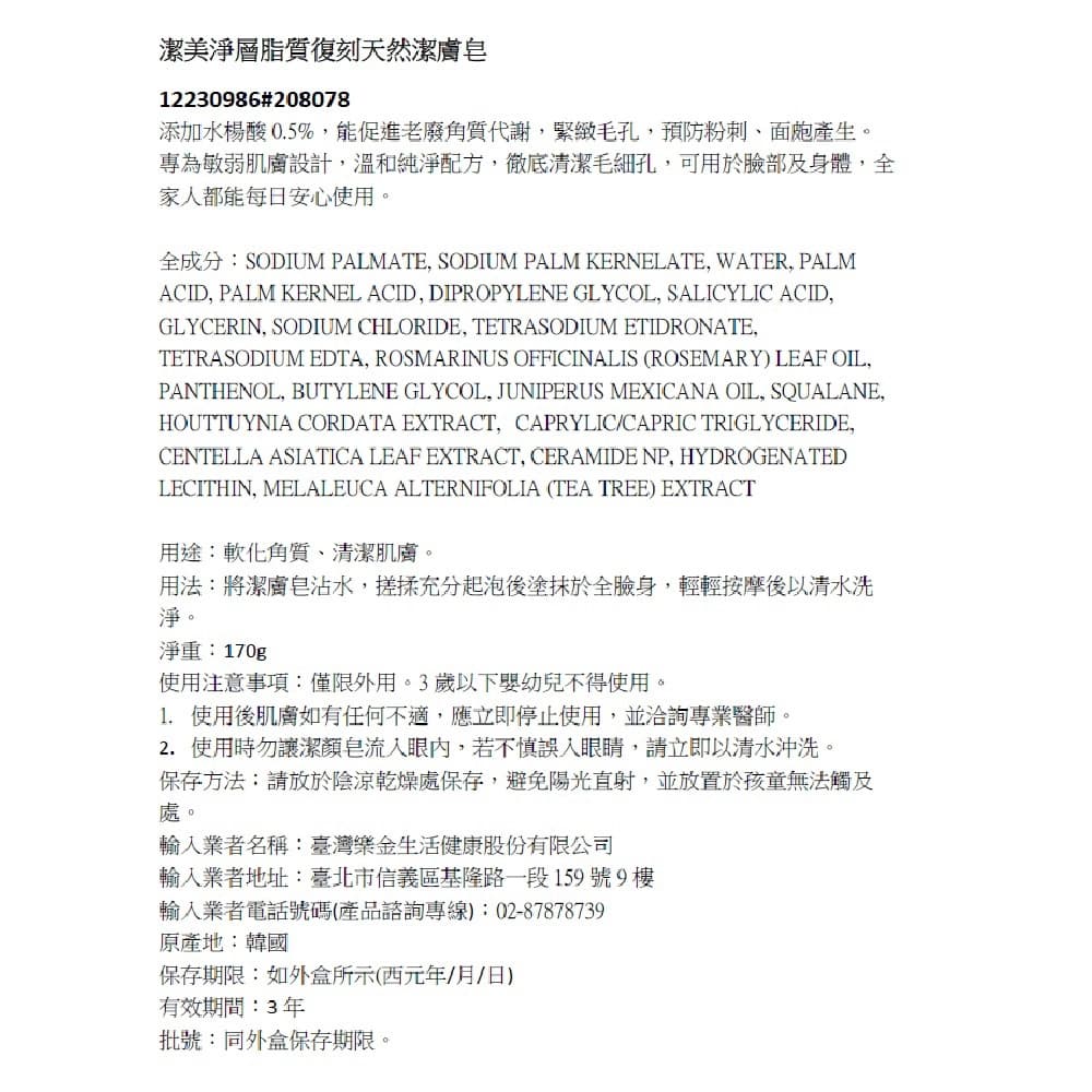 潔美淨層脂質復刻天然潔膚皂170g