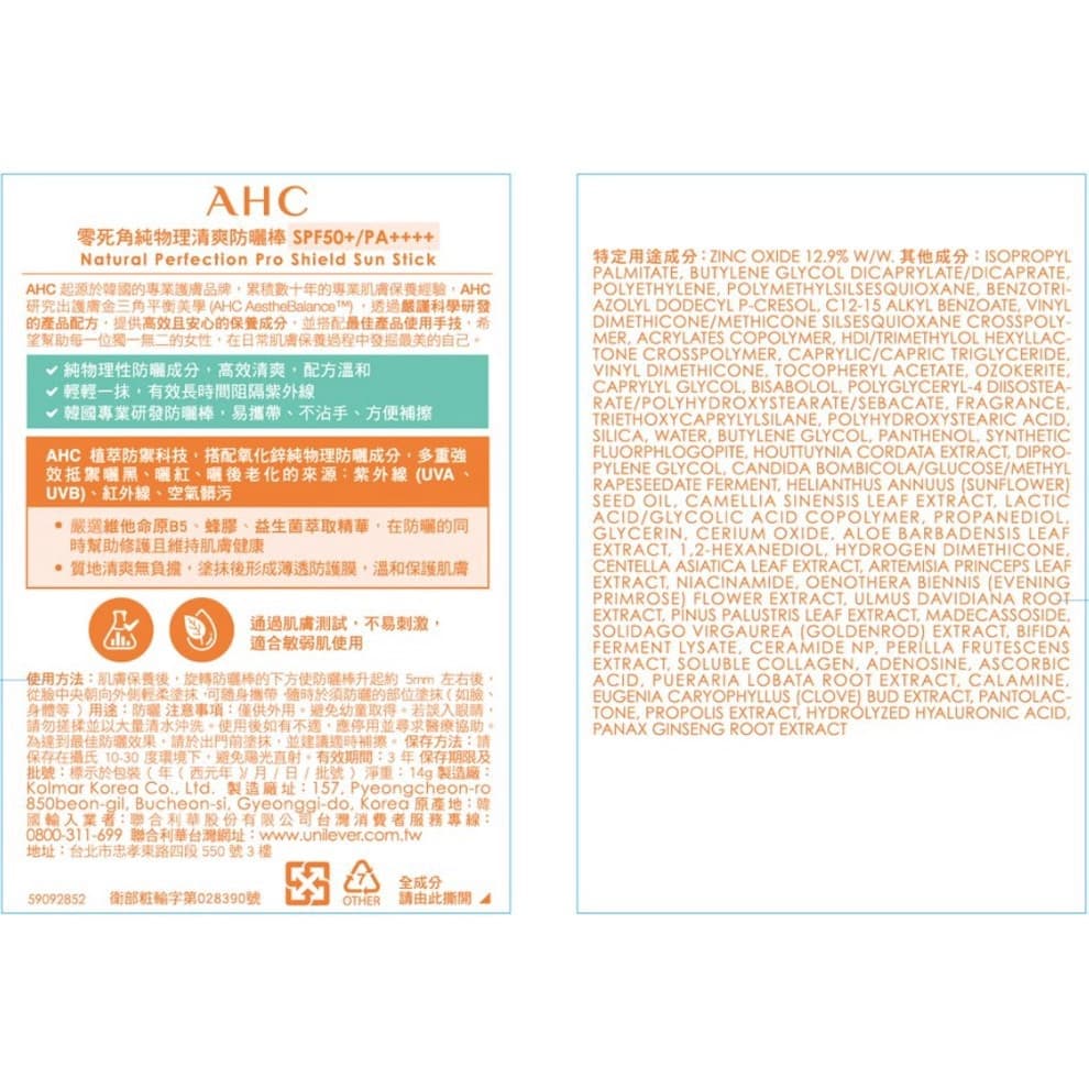 醫美防曬推薦-AHC零死角純物理清爽防曬棒SPF50＋ PA＋＋＋＋ 14g