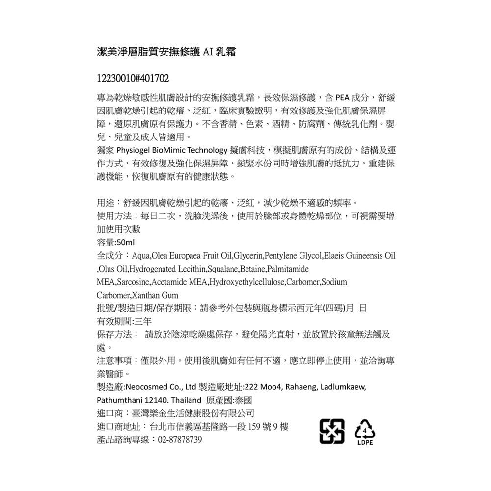 潔美淨層脂質安撫修護AI乳霜 50ml