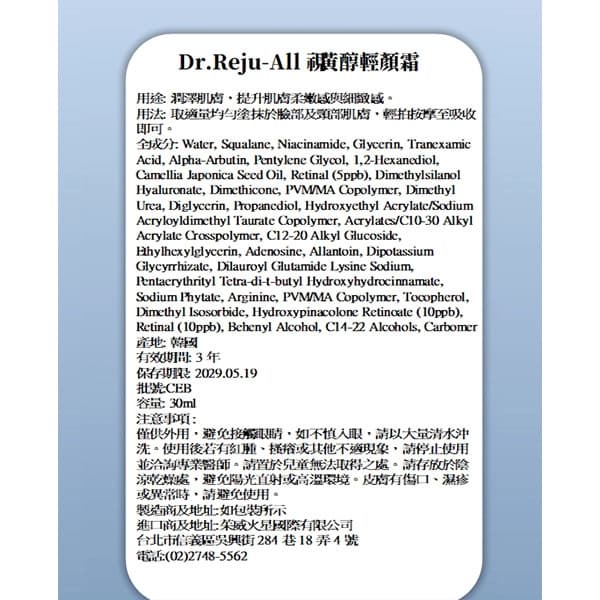 Dr.Reju-All EP4視黃醇輕顏霜30ml
