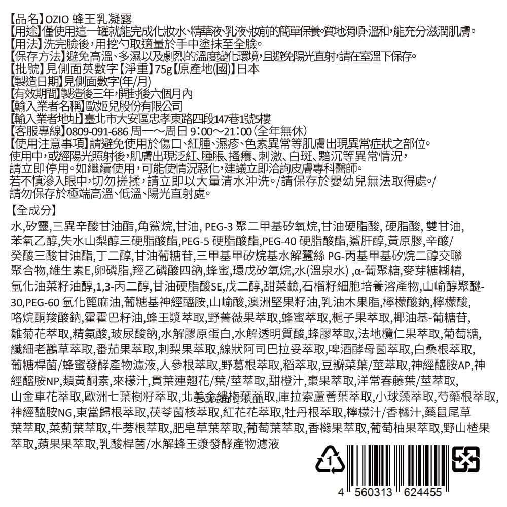 檔期限定!OZIO歐姬兒 蜂王乳凝露系列-2款可選
