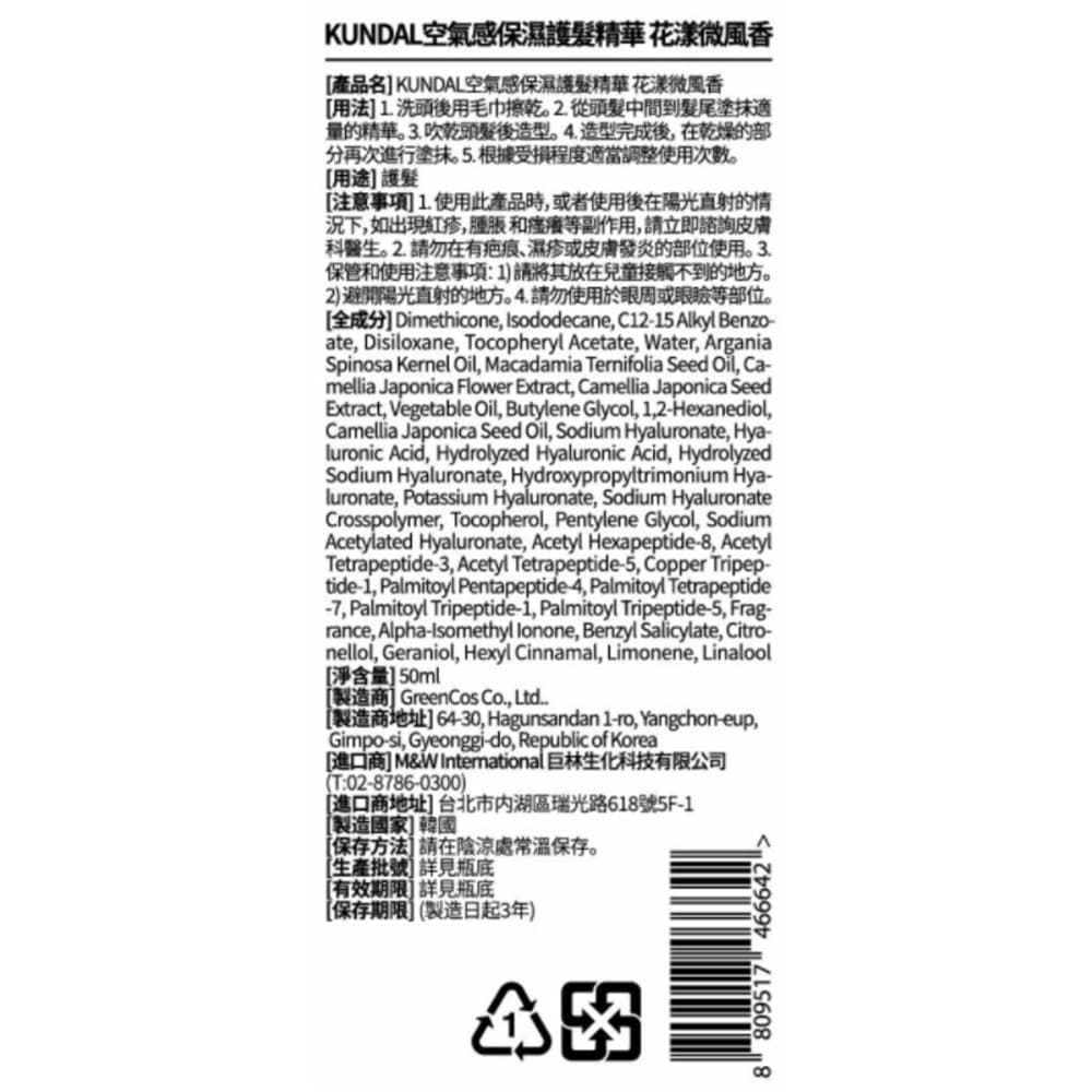 KUNDAL空氣感保濕護髮精華-花漾微風香