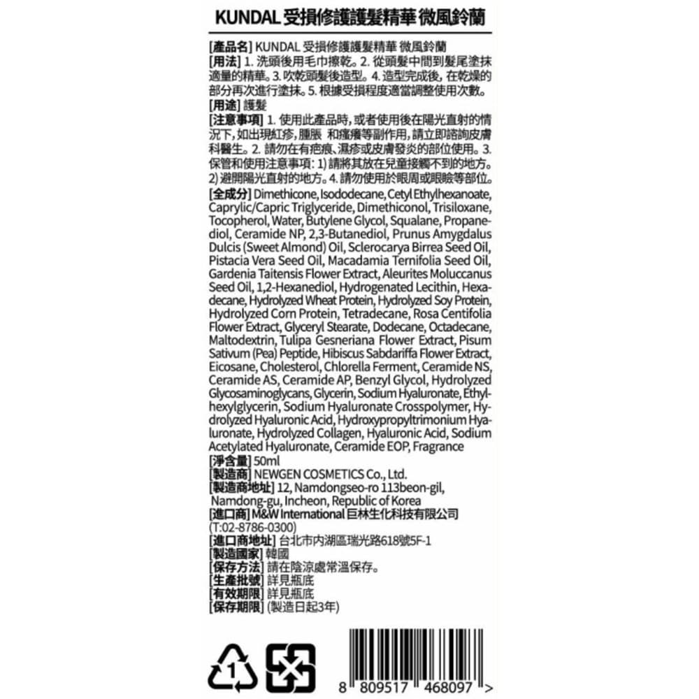 KUNDAL受損修護護髮精華 微風鈴蘭