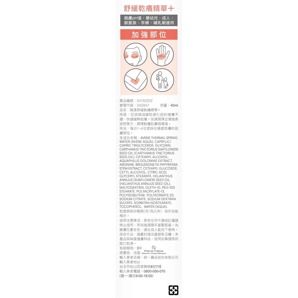 Avène雅漾舒緩乾癢精華＋40ml