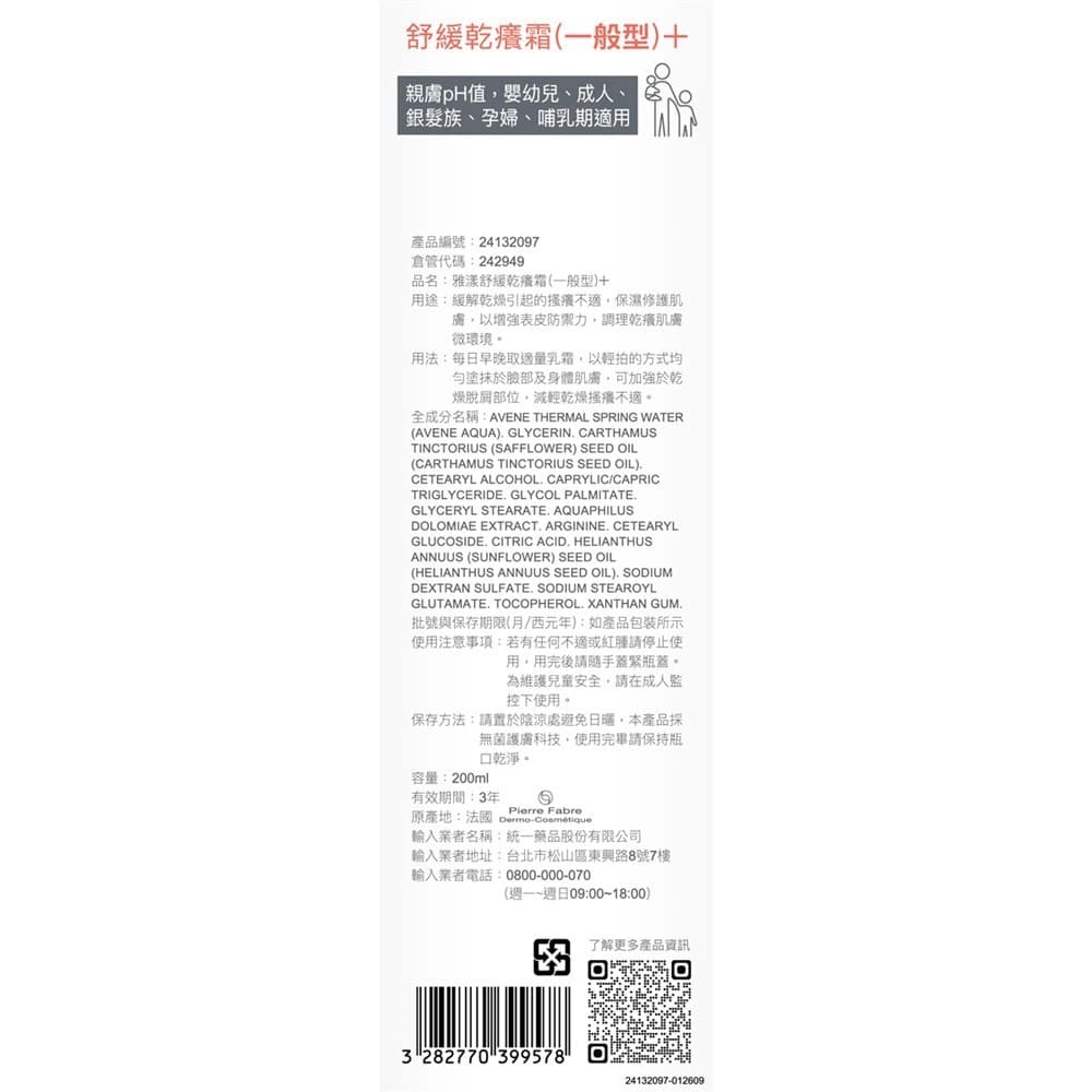 Avène雅漾舒緩乾癢霜（一般型）＋200ml