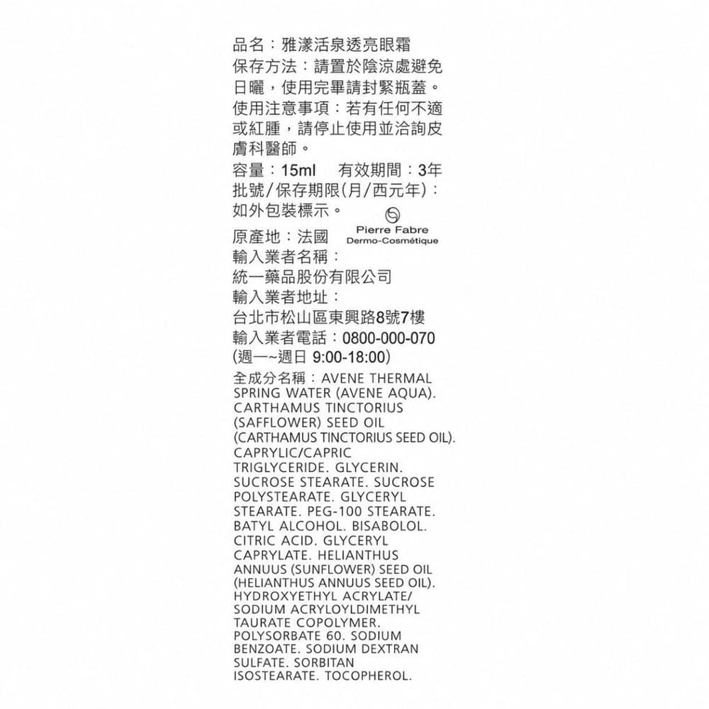 Avène雅漾活泉透亮眼霜15ml