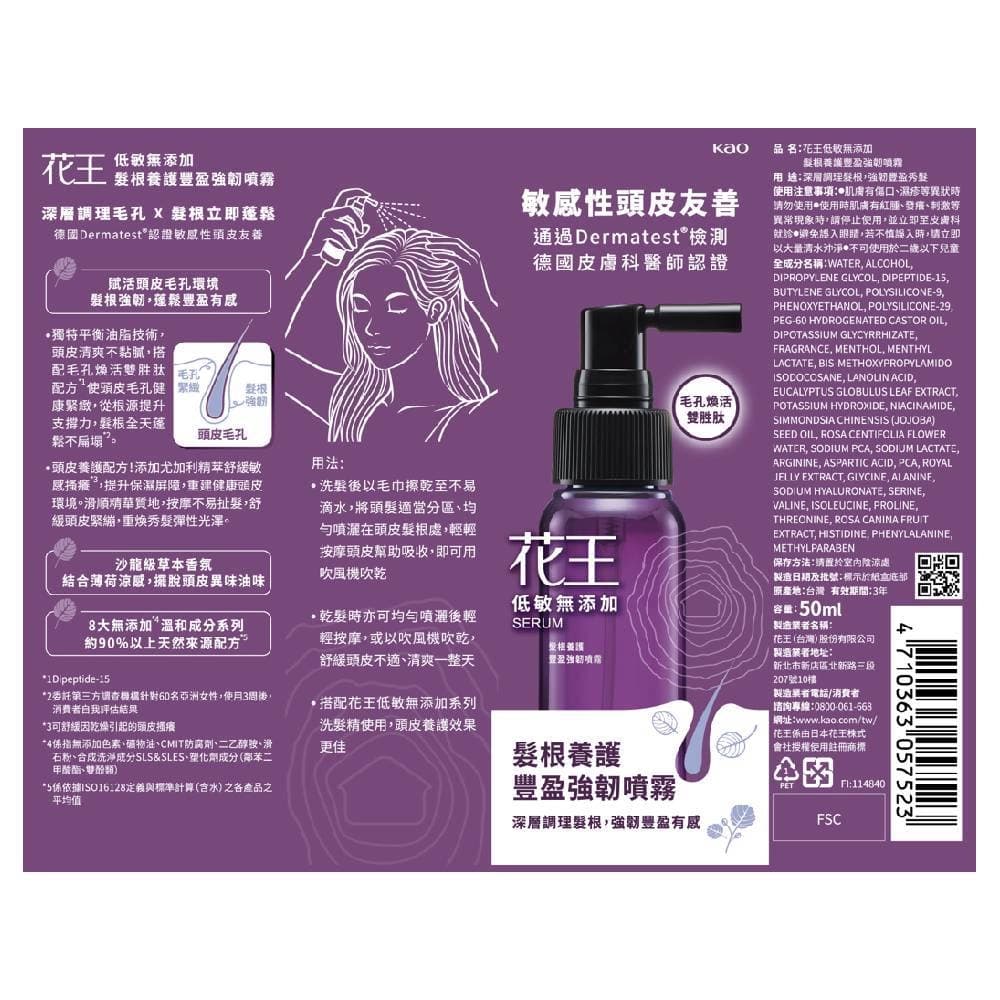 花王低敏無添加髮根養護豐盈強韌噴霧50ml