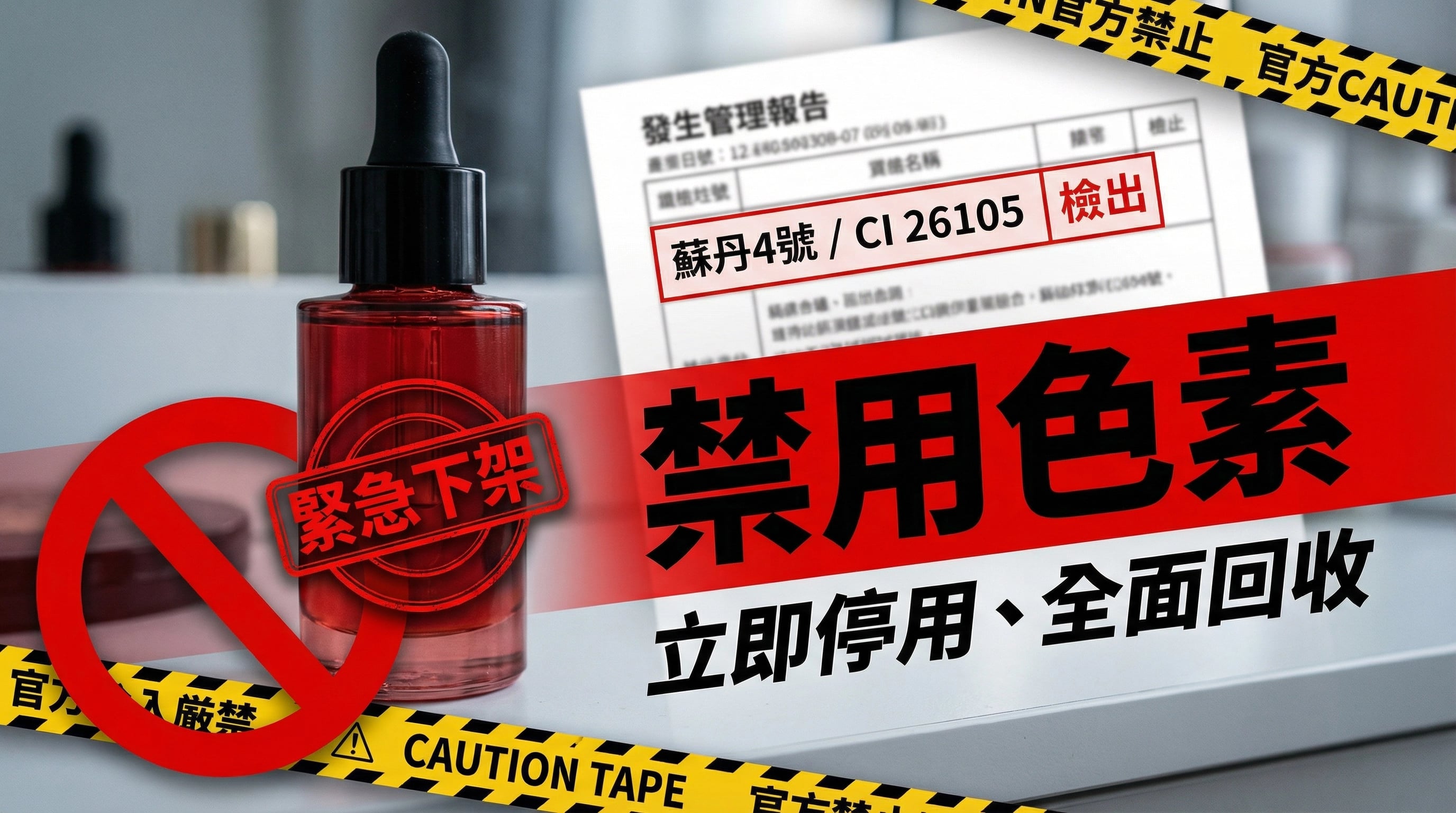 緊急事件通報｜化粧品禁用色素蘇丹4號（CI 26105）檢出