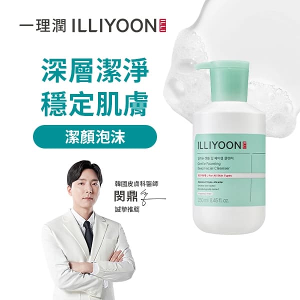 一理潤 ILLIYOON ILLIYOON一理潤深層淨透潔顏泡沫250ML - 產品正面包裝 | cosGlint