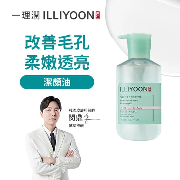 一理潤 ILLIYOON ILLIYOON一理潤深層淨透潔顏油250ML - 產品正面包裝 | cosGlint