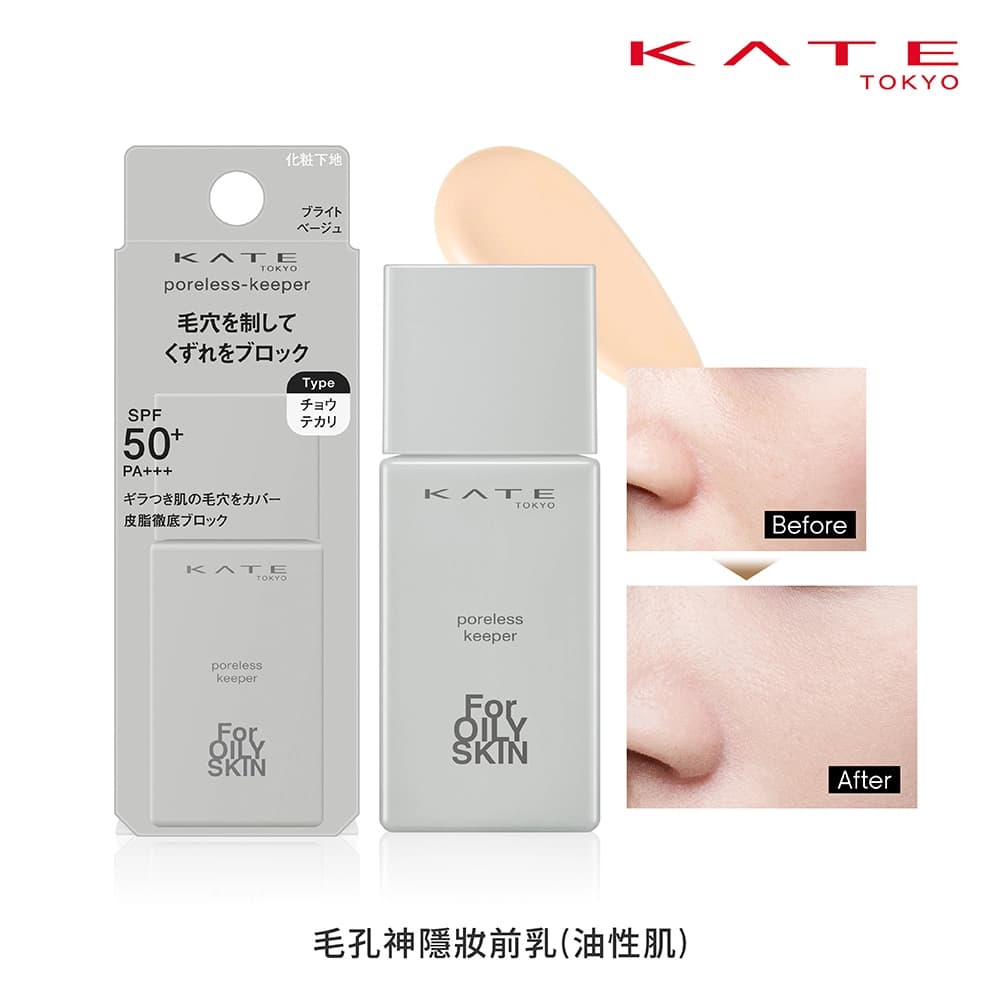 KATE 凱婷 毛孔神隱妝前乳(油性肌) - 產品正面包裝 | cosGlint