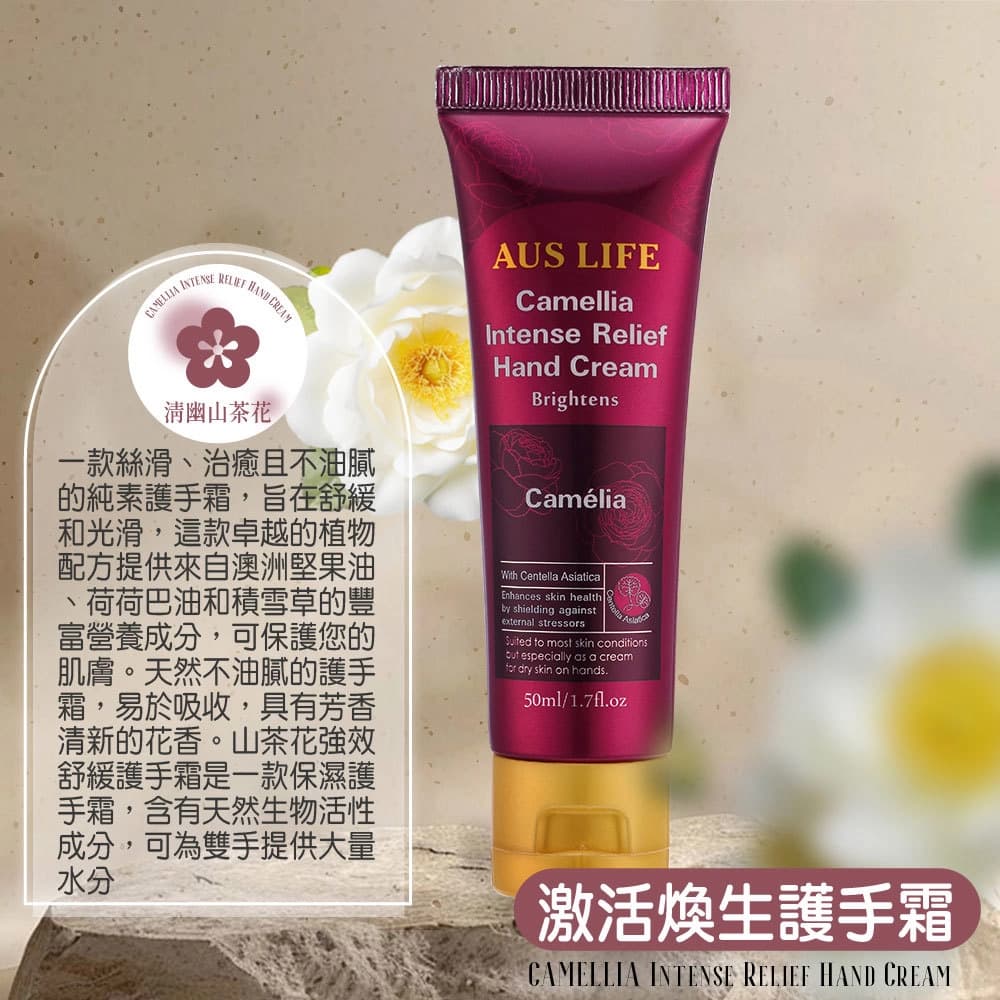AUS LIFE 澳思萊 【AUS LIFE 澳思萊】激活煥生護手霜50ml - 產品正面包裝 | cosGlint
